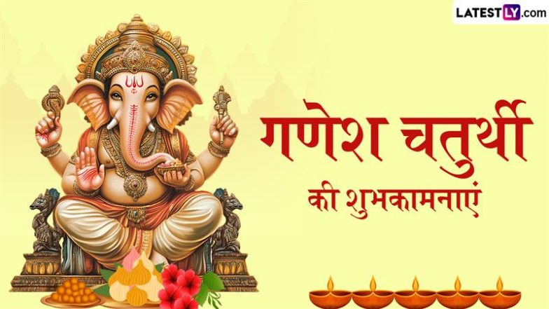 Ganesh Chaturthi 2025 Wishes: गणेश चतुर्थी के इन शानदार हिंदी Quotes, WhatsApp Messages, Facebook Greetings के जरिए दें शुभकामनाएं