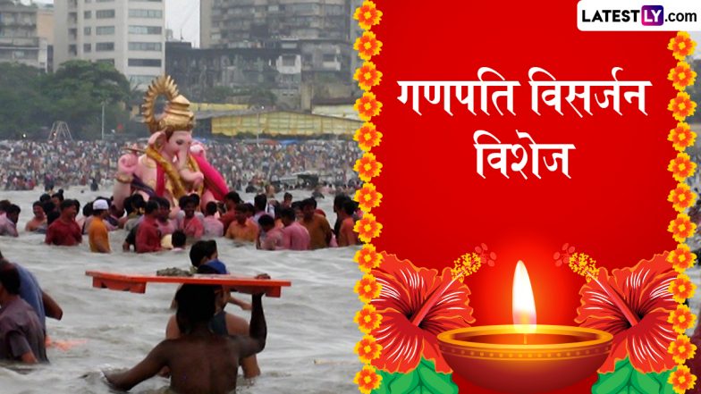 Anant Chaturdashi 2025 Wishes: अनंत चतुर्दशी के इन भक्तिमय हिंदी WhatsApp Messages, Quotes, Facebook Greetings के जरिए दें गणपति बप्पा को विदाई