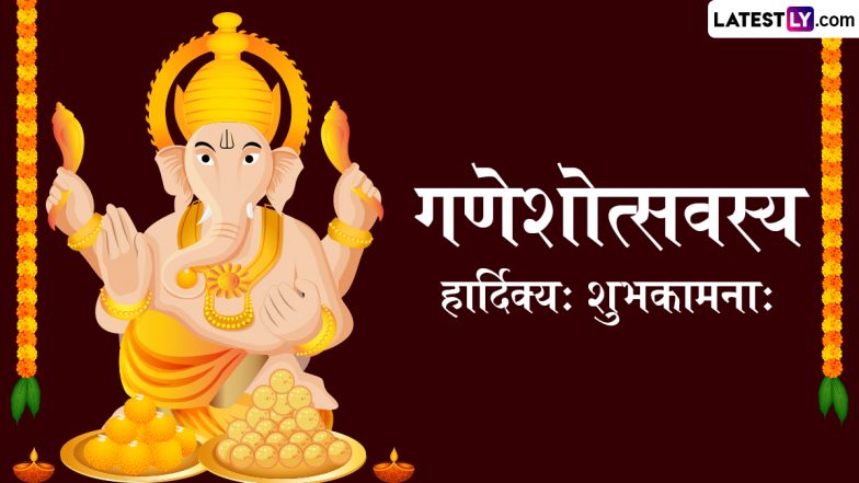 Ganesh Chaturthi 2025 Sanskrit Wishes: गणेशोत्सवस्य हार्दिक्यः शुभकामनाः संस्कृत के इन Shlokas, WhatsApp Messages, GIF Greetings के जरिए दें बधाई