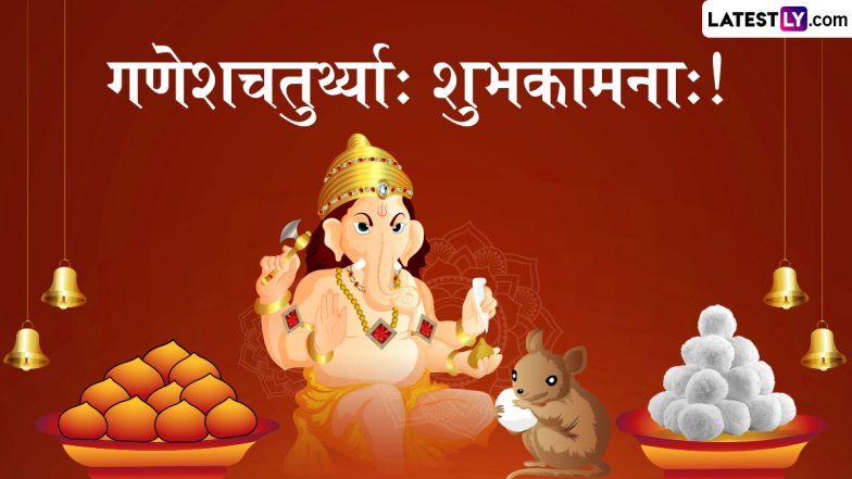 Ganesh Chaturthi 2025 Sanskrit Shlokas: गणेश चतुर्थी के इन शानदार संस्कृत Quotes, WhatsApp Wishes, Facebook Messages, Greetings के जरिए दें शुभकामनाएं