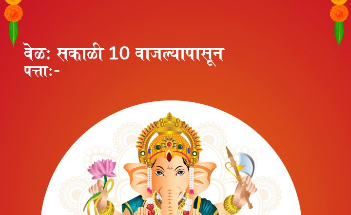 Ganesh Chaturthi 2025: गणेश चतुर्थी के लिए करें प्रियजनों को इनवाइट, भेजें ये खास मराठी इनविटेशन कार्ड