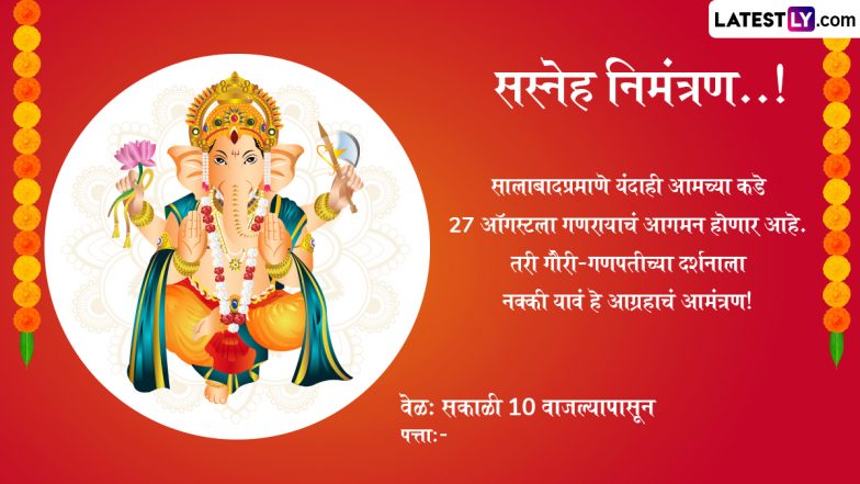 Ganesh Chaturthi 2025 Invitation Card in Marathi: सस्नेह निमंत्रण...! गणेश चतुर्थी के लिए करें प्रियजनों को इनवाइट, भेजें ये खास मराठी इनविटेशन कार्ड