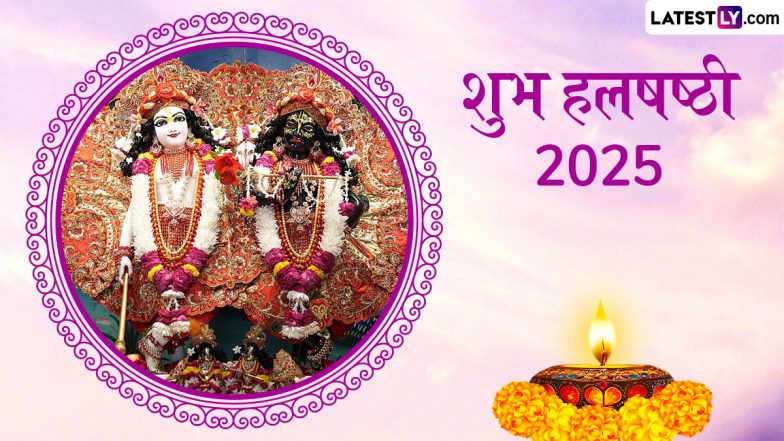 Hal Shashti 2025 Wishes: शुभ हल षष्ठी! प्रियजनों संग शेयर करें ये शानदार WhatsApp Stickers, GIF Greetings, HD Images और Wallpapers