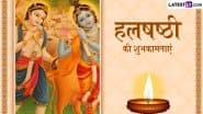 Hal Shashti 2025 Messages: हल षष्ठी के इन हिंदी WhatsApp Wishes, Quotes, Facebook Greetings को भेजकर दें पर्व की शुभकामनाएं