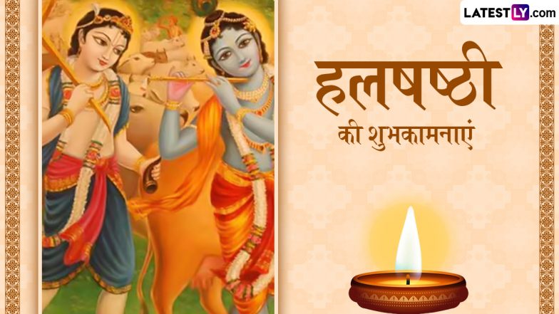 Hal Shashti 2025 Messages: हल षष्ठी के इन हिंदी WhatsApp Wishes, Quotes, Facebook Greetings को भेजकर दें पर्व की शुभकामनाएं