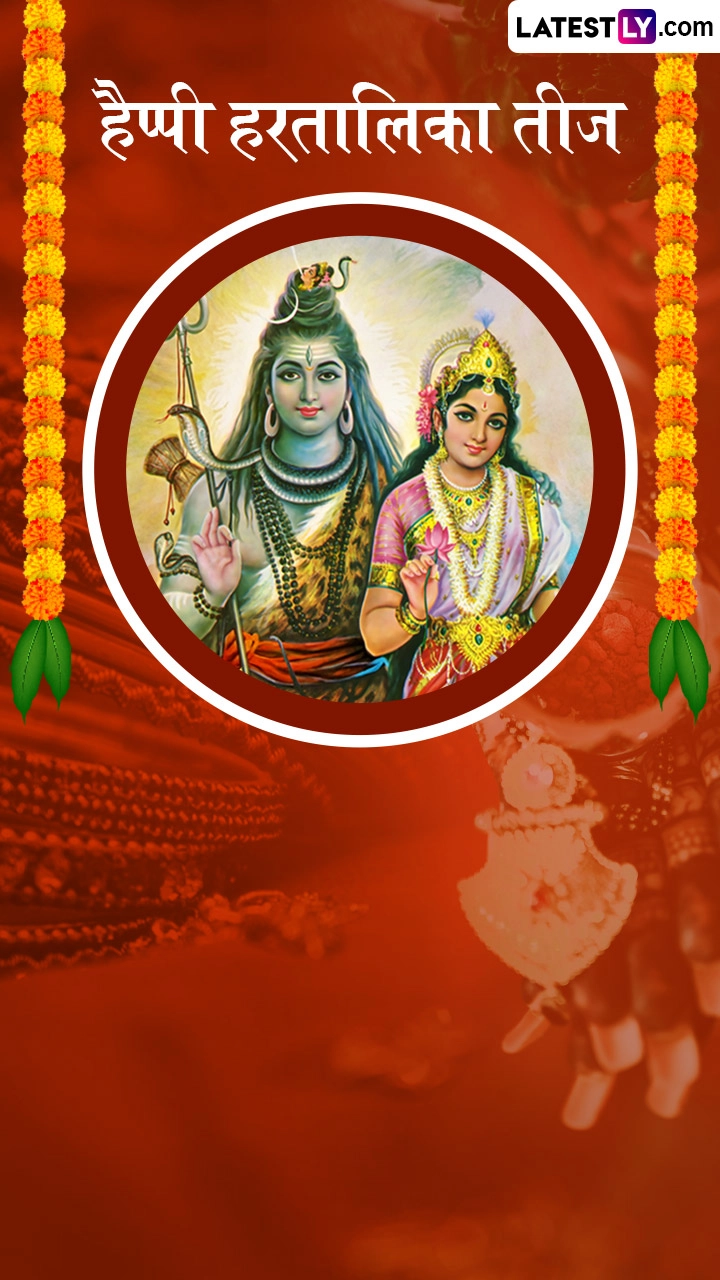 हैप्पी हरतालिका तीज! इन हिंदी Messages, Shayaris, WhatsApp Wishes, Facebook Greetings के जरिए दें बधाई