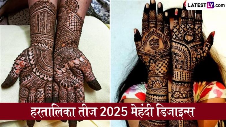 Hartalika Teej 2025 Mehndi Designs: हरतालिका तीज पर हाथों की सुंदरता में लगाएं चार चांद, ट्राई करें मेहंदी के ये लेटेस्ट डिजाइन्स