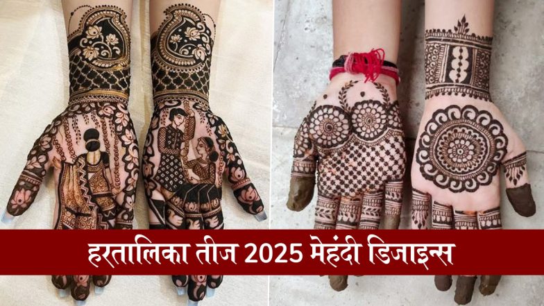 Hartalika Teej 2025 Mehndi Designs: मेहंदी के सुर्ख लाल रंग से बढ़ाएं हरतालिका तीज की शुभता, हथेलियों पर रचाएं ये खूबसूरत डिजाइन्स