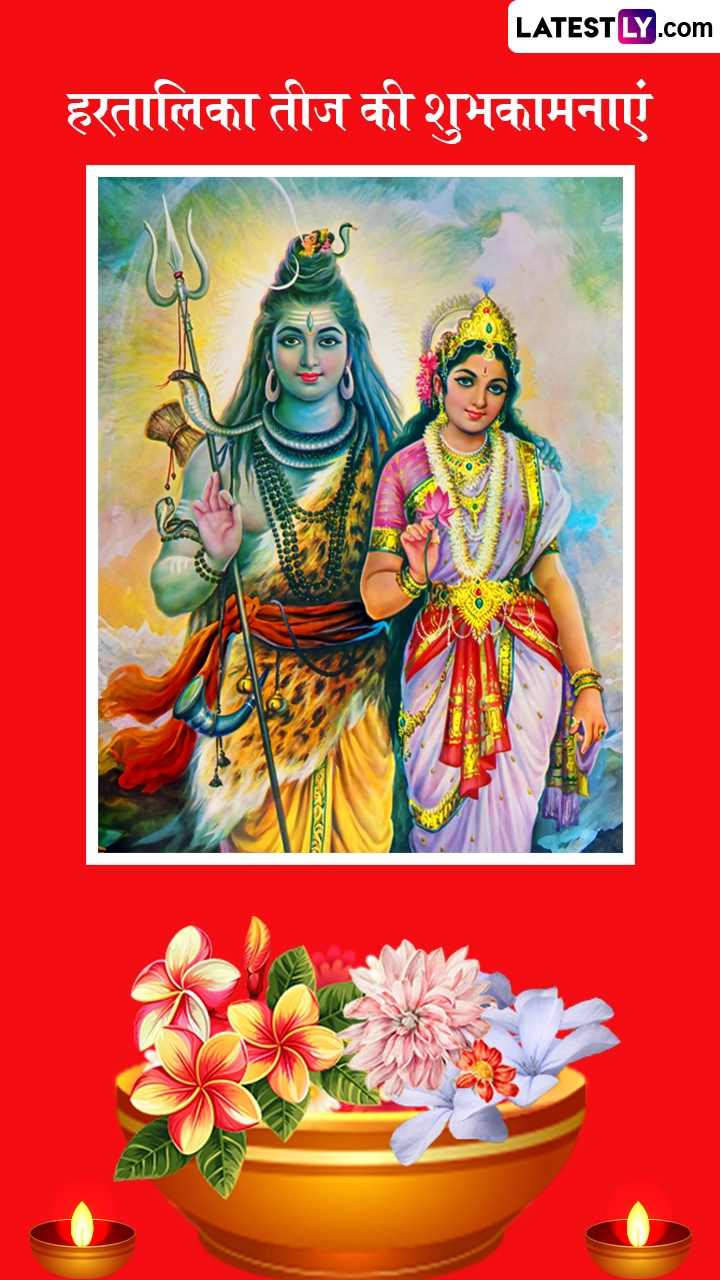 Hartalika Teej 2025: हरतालिका तीज की इन हिंदी Wishes, Quotes, Messages, Greetings के जरिए दें शुभकामनाएं