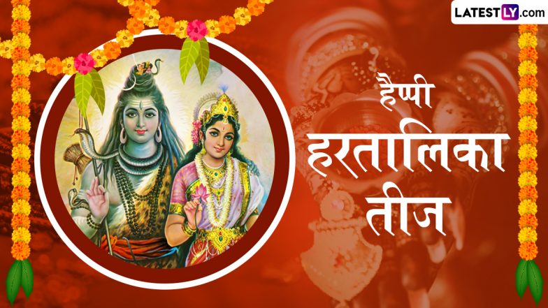 Hartalika Teej 2025 Messages: हैप्पी हरतालिका तीज! इन हिंदी Shayaris, WhatsApp Wishes, Facebook Greetings के जरिए दें बधाई