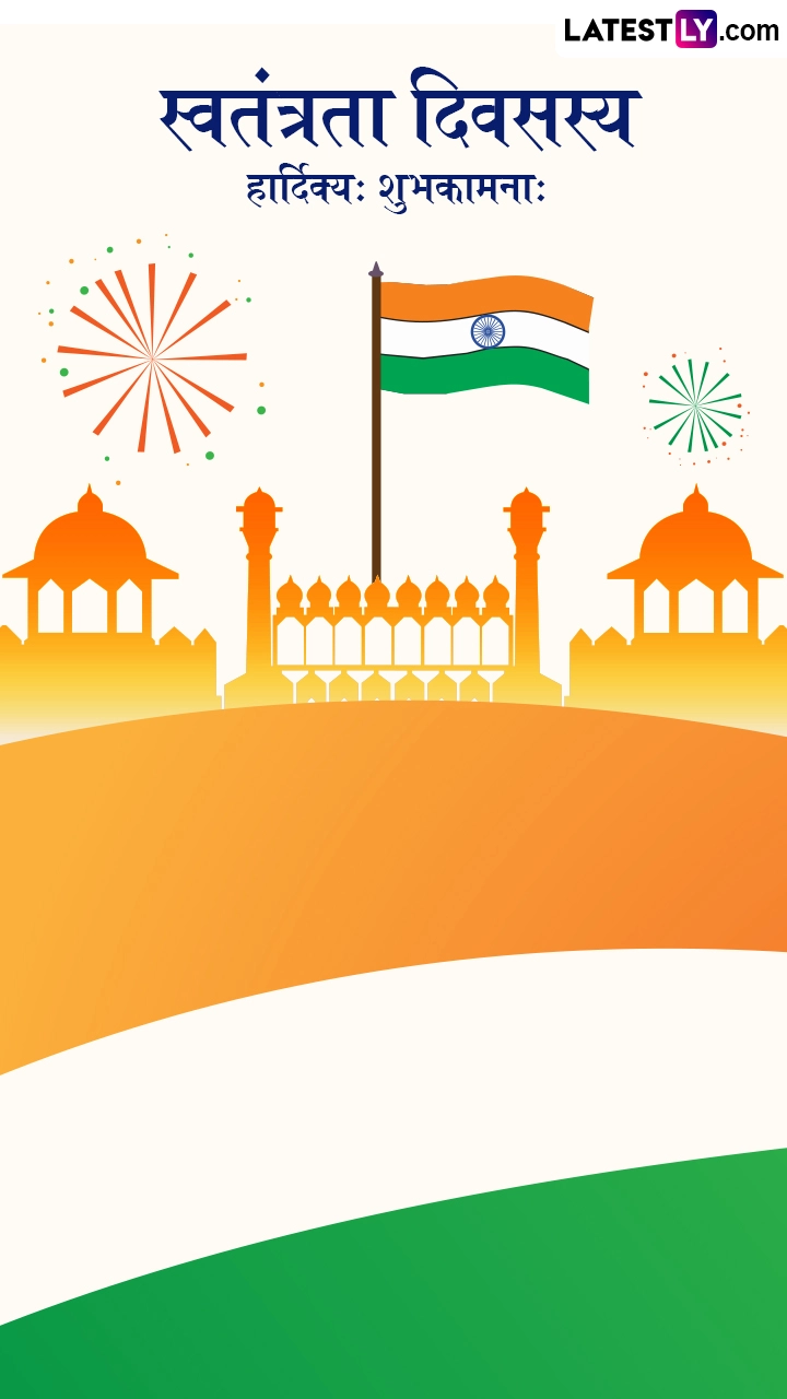 स्वतंत्रता दिवसस्य हार्दिक्यः शुभकामनाः, शेयर करें ये संस्कृत Wishes, Shlokas, Messages और Greetings