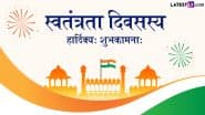 Independence Day 2025 Sanskrit Wishes: स्वतंत्रता दिवसस्य हार्दिक्यः शुभकामनाः, शेयर करें ये संस्कृत Shlokas, WhatsApp Messages और Facebook Greetings