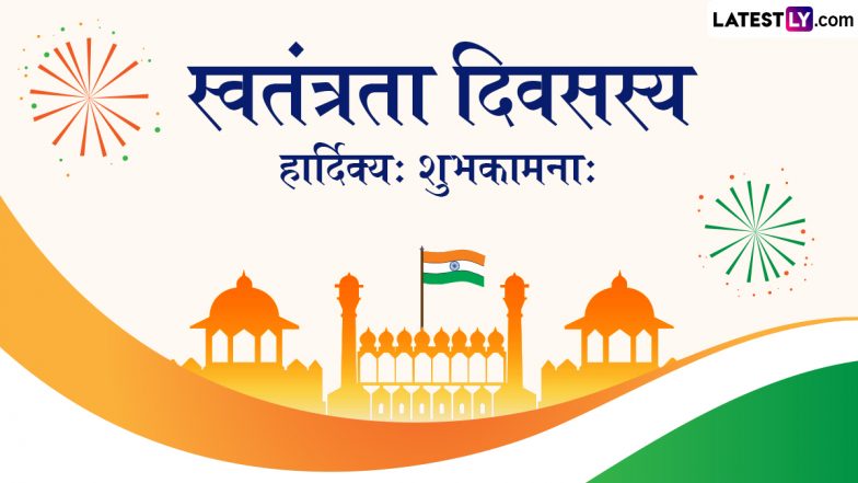 Independence Day 2025 Sanskrit Wishes: स्वतंत्रता दिवसस्य हार्दिक्यः शुभकामनाः, शेयर करें ये संस्कृत Shlokas, WhatsApp Messages और Facebook Greetings