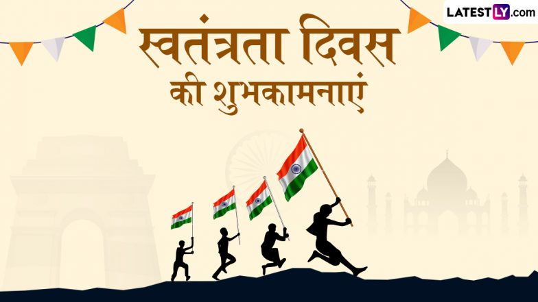 Independence Day 2025 Wishes: स्वतंत्रता दिवस के इन देशभक्ति वाले हिंदी Quotes, WhatsApp Messages, GIF Greetings के जरिए दें शुभकामनाएं