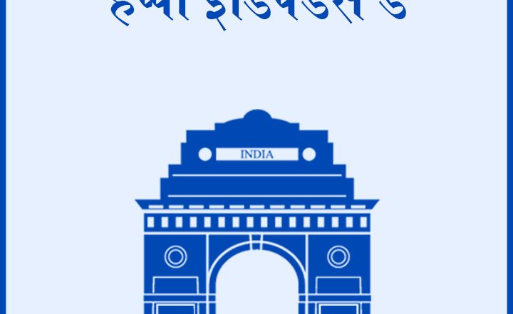 Independence Day 2025: आजादी की 78वीं वर्षगांठ! जानें उन दीवानों की कहानी, जो कुर्बानी देकर भी नजर नहीं आये कथित इतिहासकारों को!