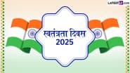 Independence Day 2025 Quotes: स्वतंत्रता दिवस की हार्दिक बधाई! प्रियजनों संग शेयर करें भारत माता के वीर सेनानियों के ये 10 क्रांतिकारी विचार