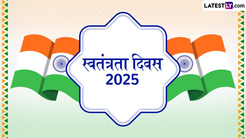 Independence Day 2025 Quotes: स्वतंत्रता दिवस की हार्दिक बधाई! प्रियजनों संग शेयर करें भारत माता के वीर सेनानियों के ये 10 क्रांतिकारी विचार