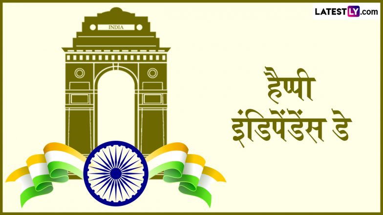 Independence Day 2025 Messages: हैप्पी इंडिपेंडेंस डे! देशभक्ति वाले इन हिंदी Shayaris, WhatsApp Wishes, Facebook Greetings के जरिए मनाएं आजादी का जश्न