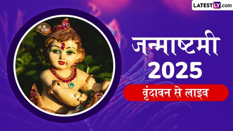 Janmashtami 2025 Celebration Live Streaming: वृंदावन के प्रेम मंदिर, भक्ति मंदिर से घर बैठे ऐसे लाइव देखें जन्माष्टमी का भव्य महोत्सव