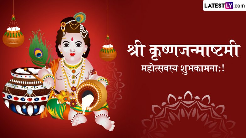 Janmashtami 2025 Sanskrit Wishes: श्री कृष्णजन्माष्टमी महोत्सवस्य शुभकामनाः! प्रियजनों संग शेयर करें संस्कृत के ये Shlokas, WhatsApp Messages और Facebook Greetings