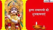 Krishna Janmashtami 2025 Wishes: श्रीकृष्ण जन्माष्टमी पर इन भक्तिमय हिंदी WhatsApp Messages, Facebook Greetings, Quotes को भेजकर दें शुभकामनाएं
