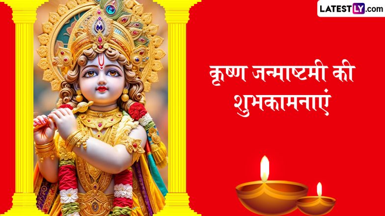Krishna Janmashtami 2025 Wishes: श्रीकृष्ण जन्माष्टमी पर इन भक्तिमय हिंदी WhatsApp Messages, Facebook Greetings, Quotes को भेजकर दें शुभकामनाएं