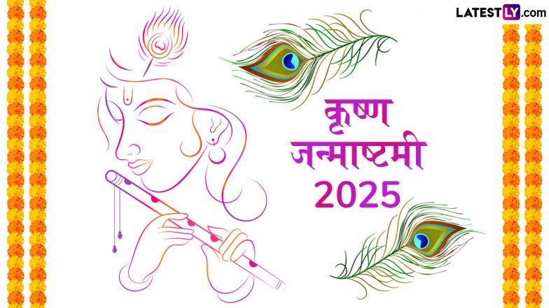 Janmashtami 2025 Live Streaming: जन्माष्टमी के भव्य उत्सव को घर बैठे देखें लाइव, कान्हा के जन्मोत्सव और उनकी लीलाओं के बनें साक्षी