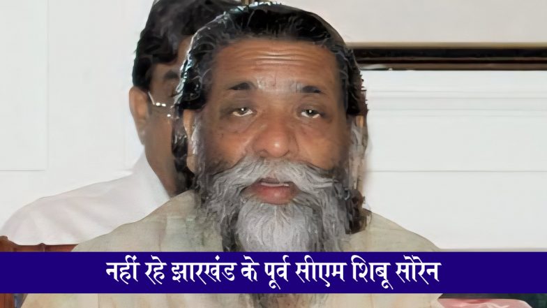 Shibu Soren Dies: झारखंड के पूर्व सीएम शिबू सोरेन का 81 वर्ष की उम्र में निधन, राज्य में तीन दिन का राजकीय शोक घोषित