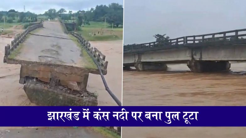 Jharkhand Heavy Rains Update: झारखंड में मूसलाधार बारिश से हाहाकार: गुमला में कंस नदी पर बना पुल टूटा, दर्जनों गांवों का संपर्क कटा; VIDEO