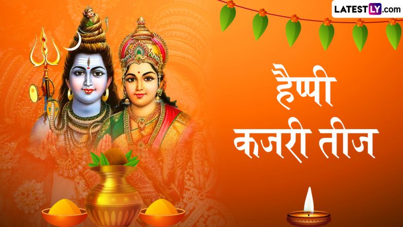 Kajari Teej 2025 Messages: हैप्पी कजरी तीज! इन हिंदी Shayaris, WhatsApp Wishes, GIF Greetings को भेजकर दें पर्व की बधाई