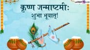Janmashtami 2025 Sanskrit Messages: कृष्ण जन्माष्टमी: शुभा भूयात्! इन WhatsApp Wishes, GIF Greetings, Quotes के जरिए संस्कृत में दें बधाई