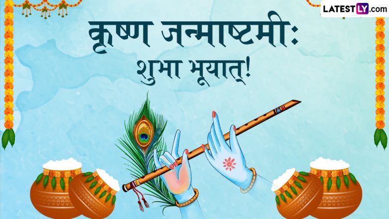 Janmashtami 2025 Sanskrit Messages: कृष्ण जन्माष्टमी: शुभा भूयात्! इन WhatsApp Wishes, GIF Greetings, Quotes के जरिए संस्कृत में दें बधाई