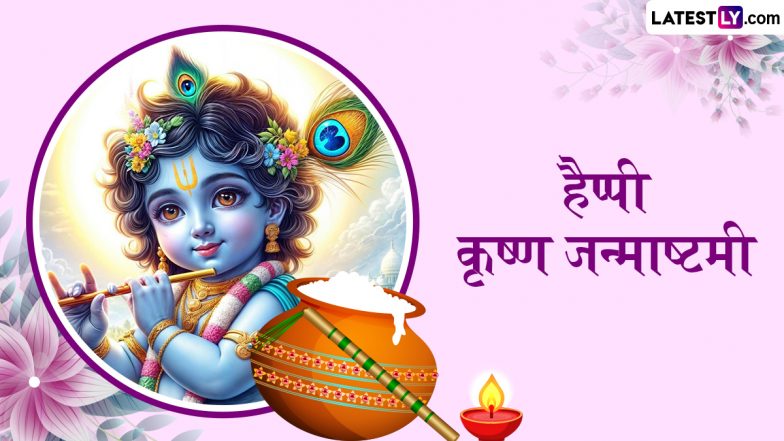 Krishna Janmashtami 2025 Messages: हैप्पी कृष्ण जन्माष्टमी! शेयर करें ये शानदार हिंदी WhatsApp Wishes, GIF Greetings, Quotes और Photo SMS