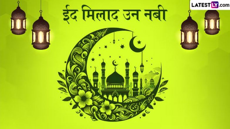Prophet Muhammad Quotes 2025: मिलाद-उन-नबी पर पैगंबर मुहम्मद के शिक्षाप्रद कोट्स अपने इष्ट-मित्रों को शेयर कर पर्व को सेलिब्रेट करें!