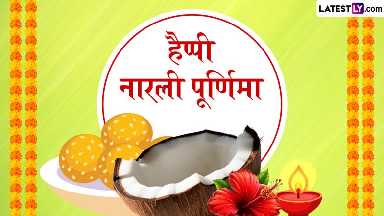 Narali Purnima 2025 Wishes: हैप्पी नारली पूर्णिमा! प्रियजनों संग शेयर करें ये मनमोहक WhatsApp Stickers, GIF Greetings, HD Images और Wallpapers