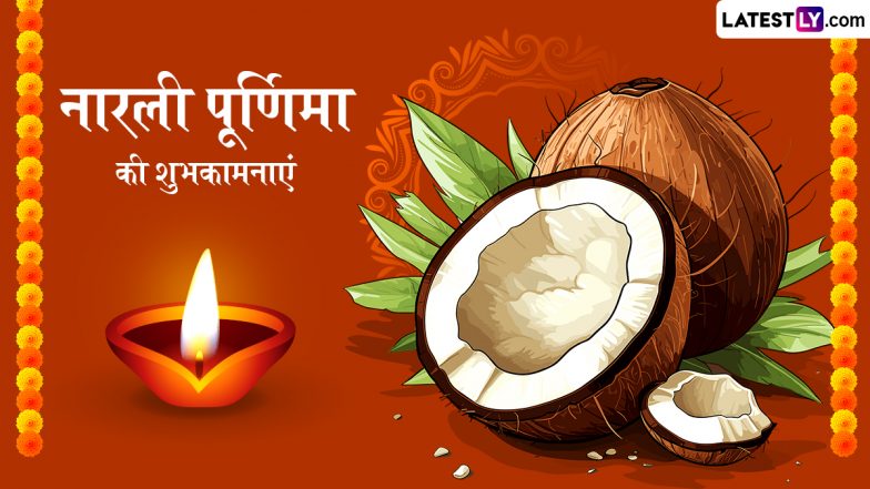 Narali Purnima 2025 Messages: नारली पूर्णिमा के इन हिंदी WhatsApp Wishes, Quotes, Facebook Greetings को भेजकर प्रियजनों को दें शुभकामनाएं