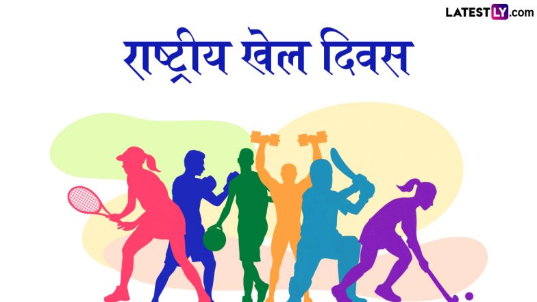 National Sports Day 2025 Quotes: राष्ट्रीय खेल दिवस की बधाई! प्रियजनों संग शेयर करें मशहूर खिलाड़ियों के ये 10 प्रेरणादायी विचार