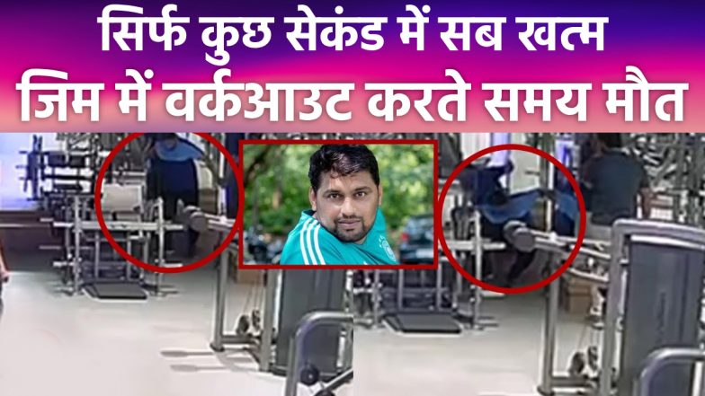 VIDEO: कैमरे के सामने अचानक मौत! पुणे के जिम में वर्कआउट के दौरान युवक ने तोड़ा दम, वीडियो आया सामने