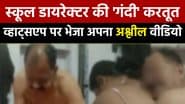 शर्मनाक! उदयपुर में स्कूल डायरेक्टर ने वॉट्सऐप ग्रुप में भेजा अपना अश्लील VIDEO, महिला के साथ कर रहा था गंदी हरकत
