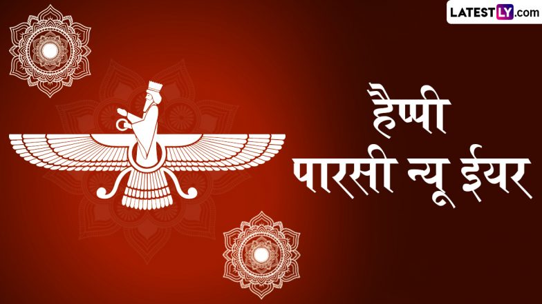 Parsi New Year 2025 Messages: हैप्पी पारसी न्यू ईयर! दोस्तों-रिश्तेदारों संग शेयर करें ये हिंदी WhatsApp Wishes, Quotes और GIF Greetings