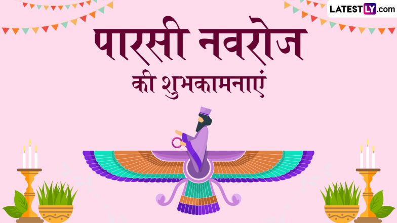 Parsi New Year 2025 Wishes: पारसी नवरोज की इन हिंदी Quotes, WhatsApp Messages, Facebook Greetings के जरिए दें शुभकामनाएं