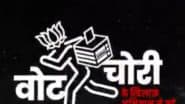 Congress 'Vote Chor' Song: कांग्रेस ने 'वोट चोर' टाइटल से जारी किया गाना, ECI और BJP पर लगाए गंभीर आरोप; VIDEO
