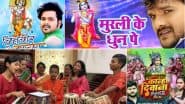 Janmashtami 2025 से पहले Bhojpuri के ये 5 सुपरहीट गानें हो रहे ट्रेंड, जिसे सुनकर भक्ती में डूब रहे लोग; क्या आपने अभी तक नहीं देखा?