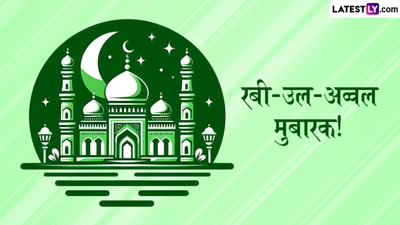 Rabi ul Awal 2025 Mubarak Wishes: रबी-उल-अव्वल के इन हिंदी Quotes, WhatsApp Messages, Facebook Greetings को भेजकर प्रियजनों को दें मुबारकबाद