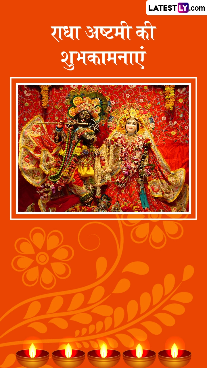 Radha Ashtami 2025 Wishes: राधा अष्टमी के इन हिंदी Messages, Quotes, Greetings के जरिए दें शुभकामनाएं