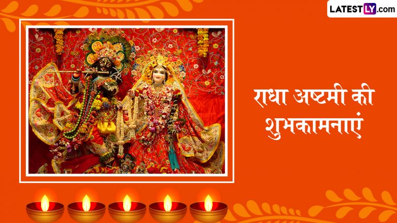 Radha Ashtami 2025 Wishes: राधा अष्टमी के इन भक्तिमय हिंदी WhatsApp Messages, Quotes, Facebook Greetings के जरिए दें प्रियजनों को शुभकामनाएं