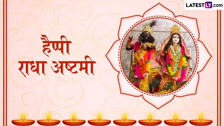 Radha Ashtami 2025 Messages: हैप्पी राधा अष्टमी! इन हिंदी Quotes, WhatsApp Messages, GIF Greetings को भेजकर दें बधाई