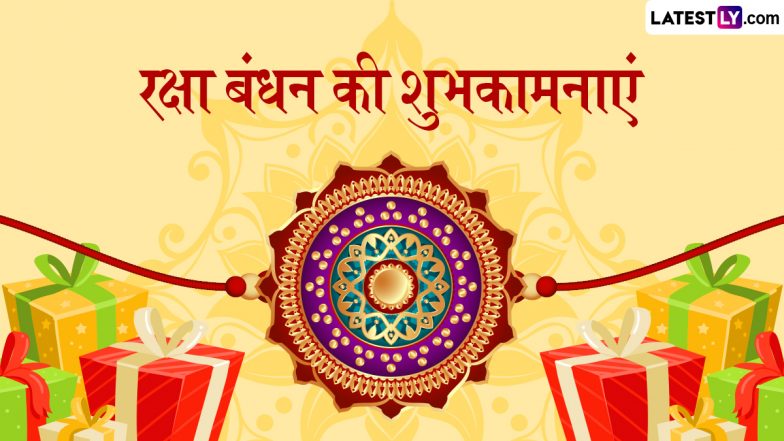 Raksha Bandhan 2025 Wishes: रक्षा बंधन की इन शानदार हिंदी Quotes, WhatsApp Messages, Facebook Greetings के जरिए दें शुभकामनाएं