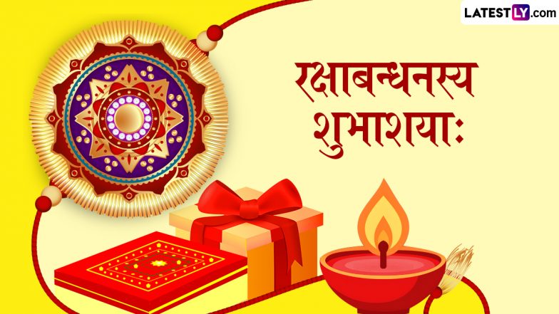 Raksha Bandhan 2025 Sanskrit Wishes: रक्षाबन्धनस्य शुभाशयाः! इन संस्कृत Shlokas, WhatsApp Messages, GIF Greetings को भेजकर दें बधाई