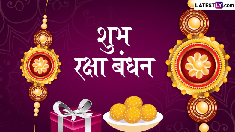 Raksha Bandhan 2025 Greetings: शुभ रक्षा बंधन! इन मनमोहक WhatsApp Stickers, HD Images, GIF Wallpapers के जरिए दें बधाई